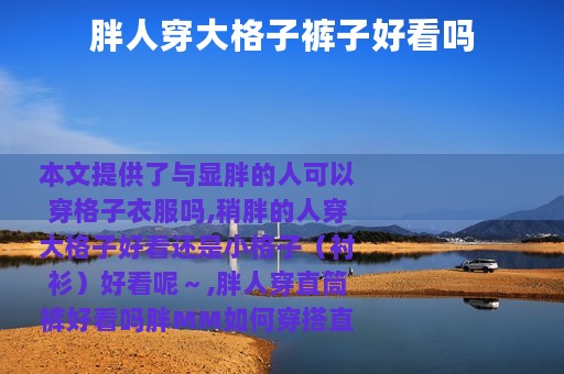 胖人穿大格子裤子好看吗