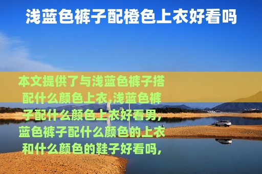 浅蓝色裤子配橙色上衣好看吗