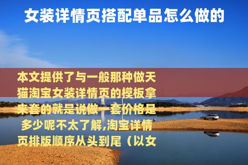 女装详情页搭配单品怎么做的