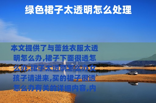 绿色裙子太透明怎么处理