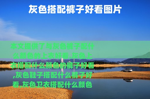 灰色搭配裤子好看图片