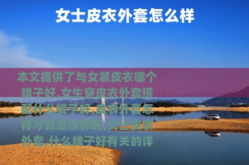女士皮衣外套怎么样