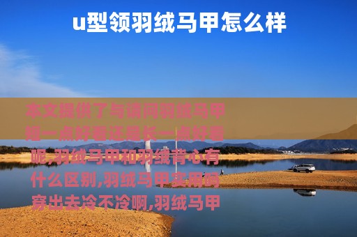 u型领羽绒马甲怎么样