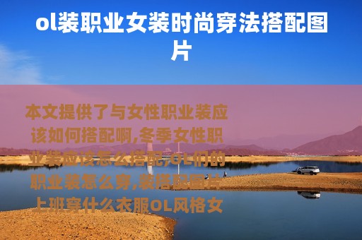 ol装职业女装时尚穿法搭配图片