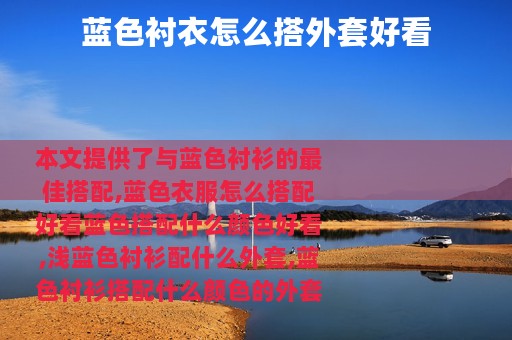 蓝色衬衣怎么搭外套好看