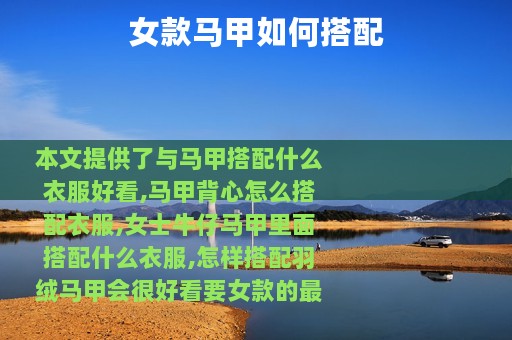 女款马甲如何搭配