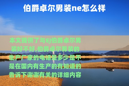 伯爵卓尔男装ne怎么样