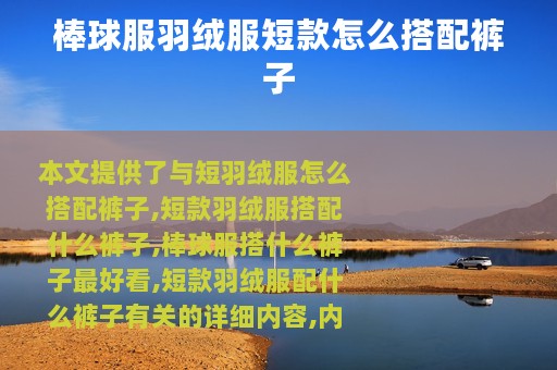 棒球服羽绒服短款怎么搭配裤子