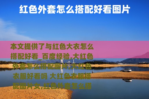 红色外套怎么搭配好看图片