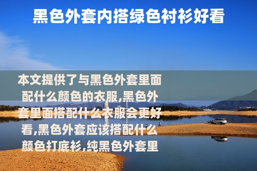 黑色外套内搭绿色衬衫好看