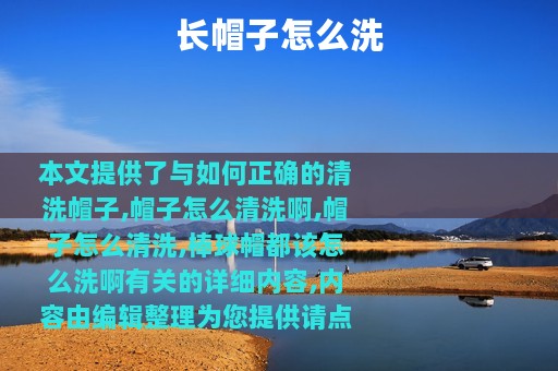 长帽子怎么洗