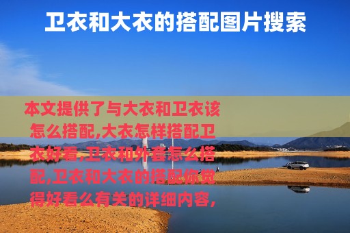 卫衣和大衣的搭配图片搜索