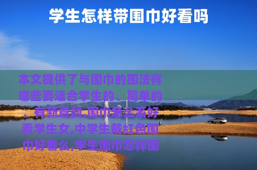 学生怎样带围巾好看吗