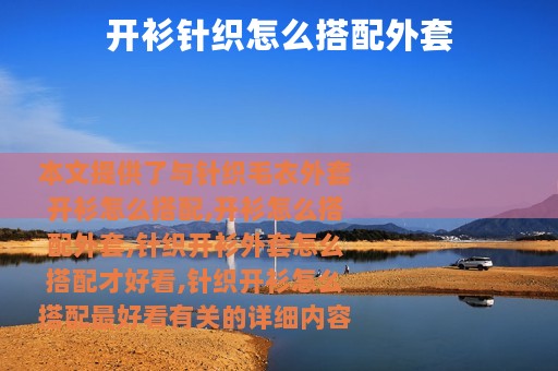 开衫针织怎么搭配外套