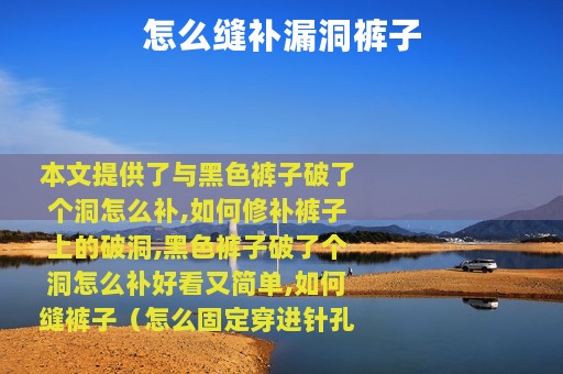 怎么缝补漏洞裤子