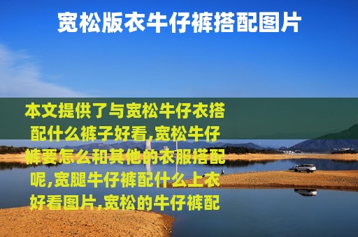 宽松版衣牛仔裤搭配图片