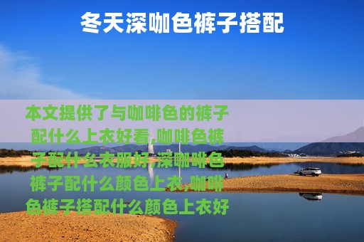 冬天深咖色裤子搭配