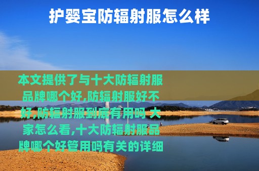 护婴宝防辐射服怎么样