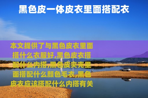 黑色皮一体皮衣里面搭配衣