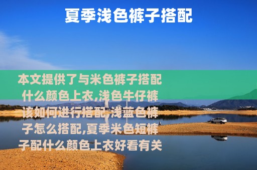 夏季浅色裤子搭配