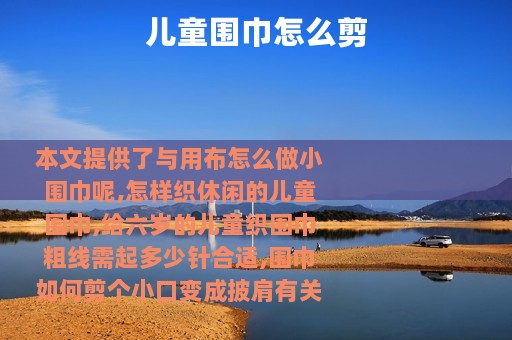 儿童围巾怎么剪