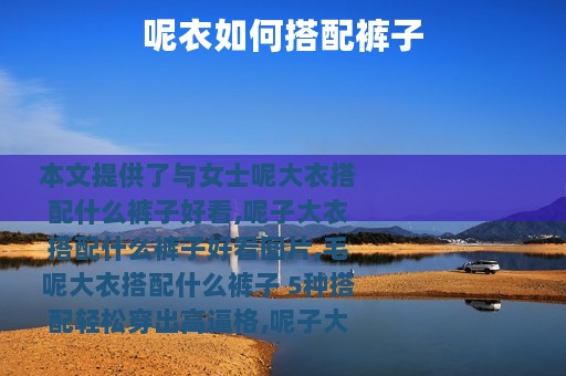 呢衣如何搭配裤子