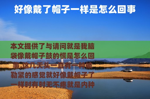 好像戴了帽子一样是怎么回事