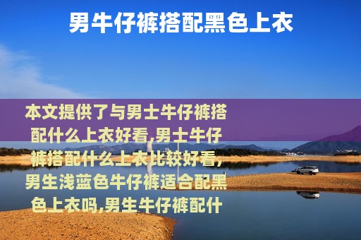 男牛仔裤搭配黑色上衣