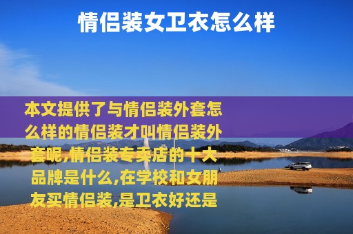 情侣装女卫衣怎么样