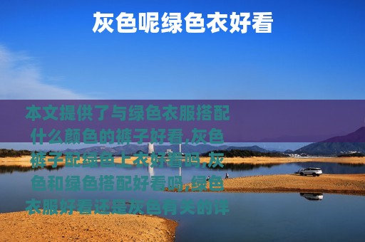 灰色呢绿色衣好看