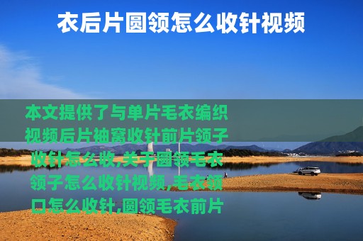 衣后片圆领怎么收针视频