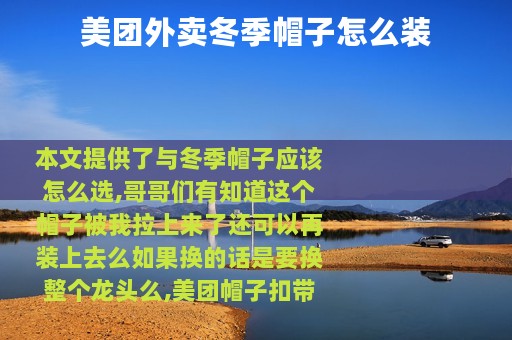 美团外卖冬季帽子怎么装