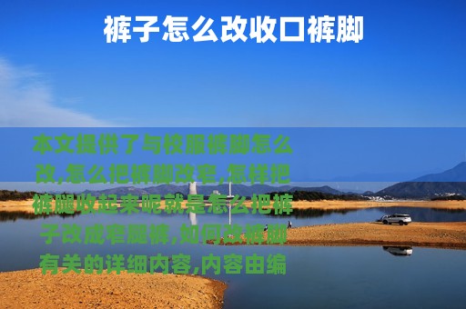 裤子怎么改收口裤脚