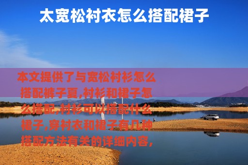 太宽松衬衣怎么搭配裙子