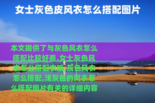 女士灰色皮风衣怎么搭配图片