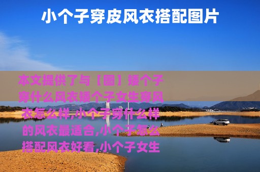 小个子穿皮风衣搭配图片