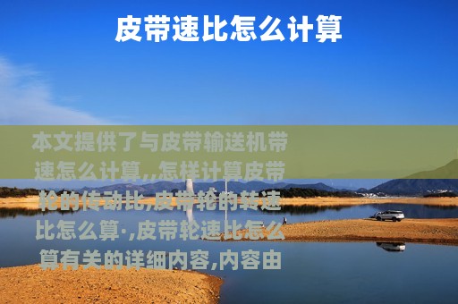 皮带速比怎么计算