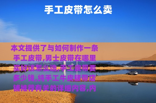 手工皮带怎么卖
