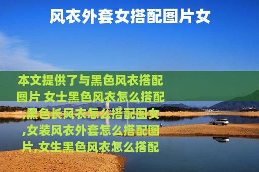 风衣外套女搭配图片女