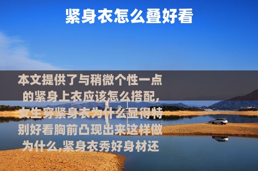 紧身衣怎么叠好看