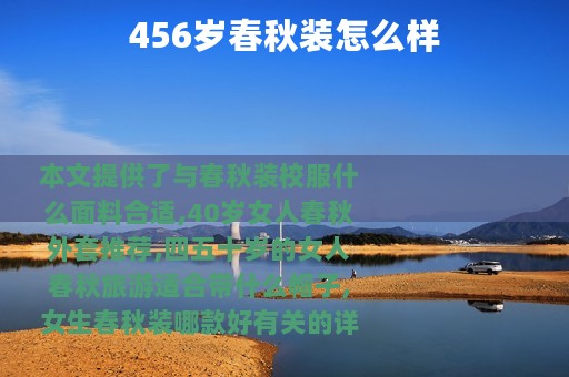 456岁春秋装怎么样