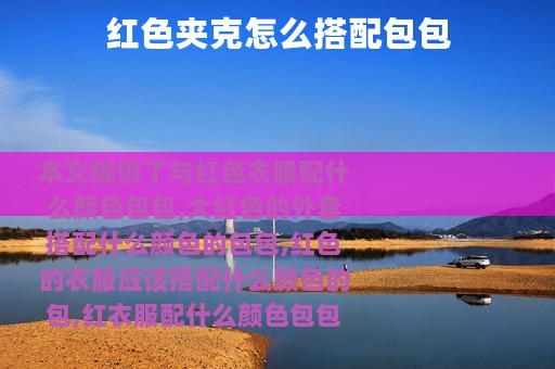 红色夹克怎么搭配包包