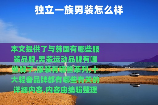 独立一族男装怎么样