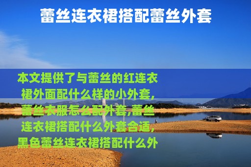 蕾丝连衣裙搭配蕾丝外套