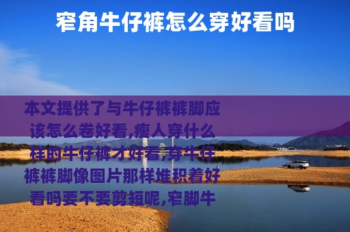 窄角牛仔裤怎么穿好看吗