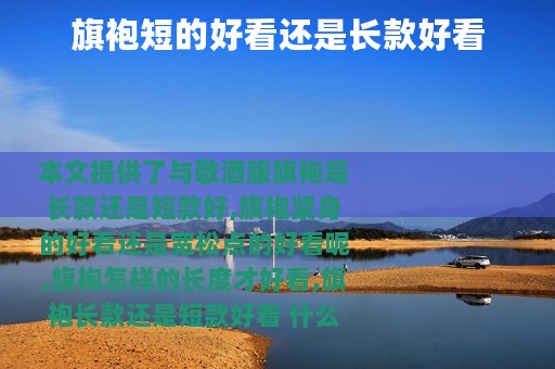 旗袍短的好看还是长款好看