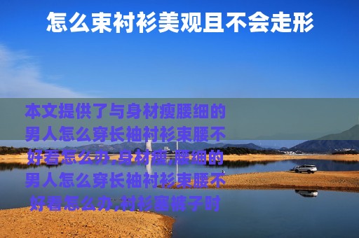 怎么束衬衫美观且不会走形