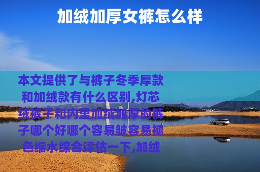 加绒加厚女裤怎么样