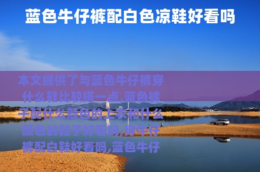 蓝色牛仔裤配白色凉鞋好看吗