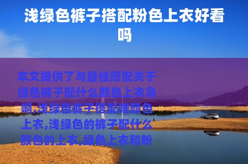 浅绿色裤子搭配粉色上衣好看吗